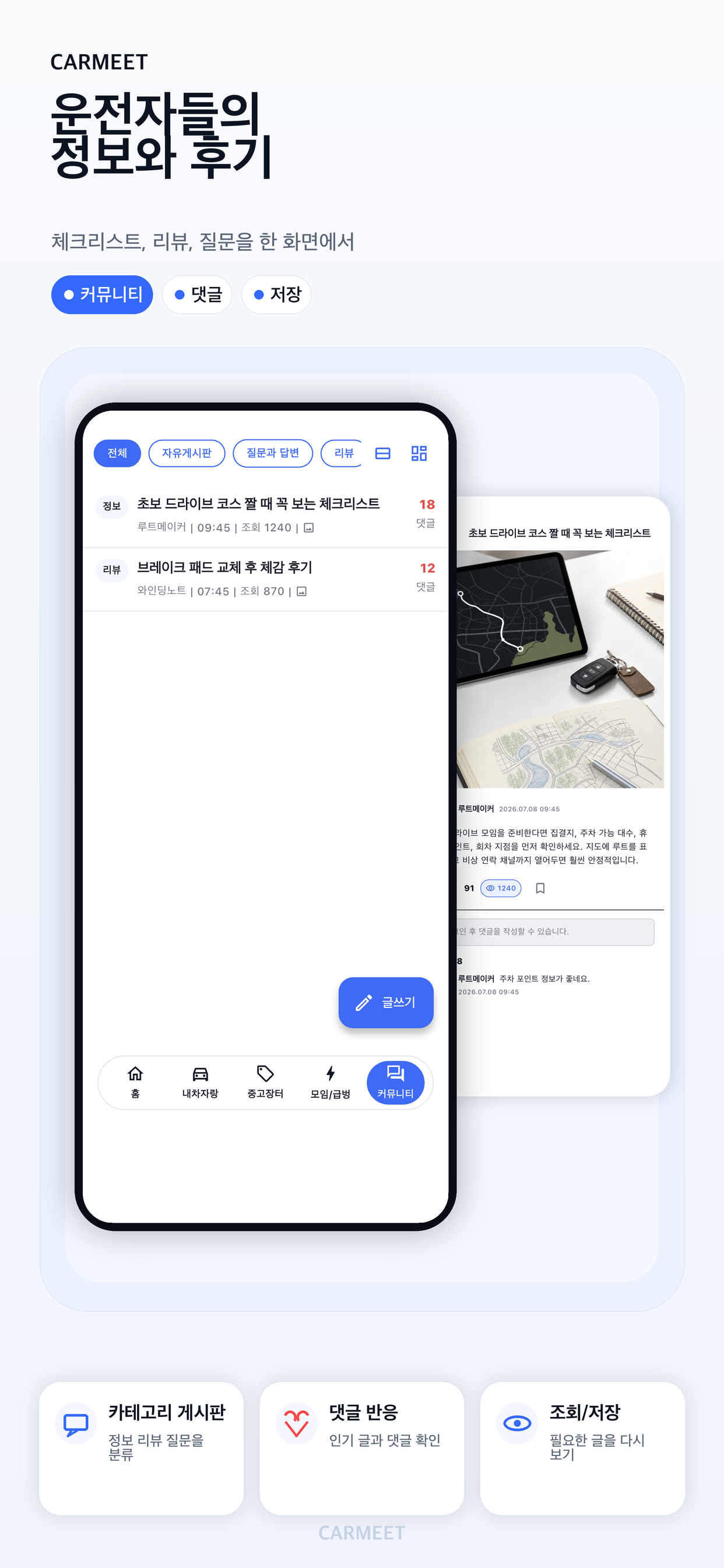 운전자들의 정보와 후기 커뮤니티