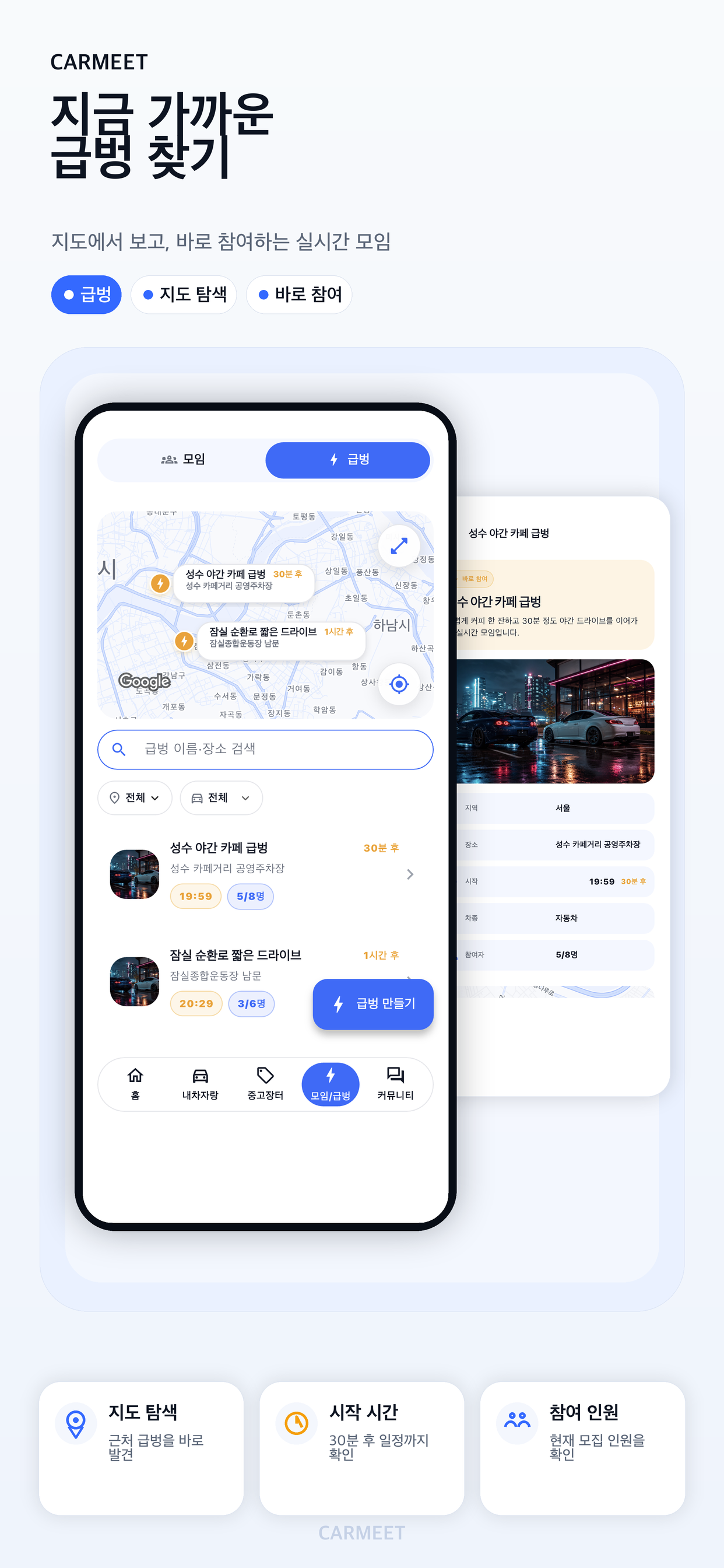 CARMEET 급벙 찾기 앱 화면