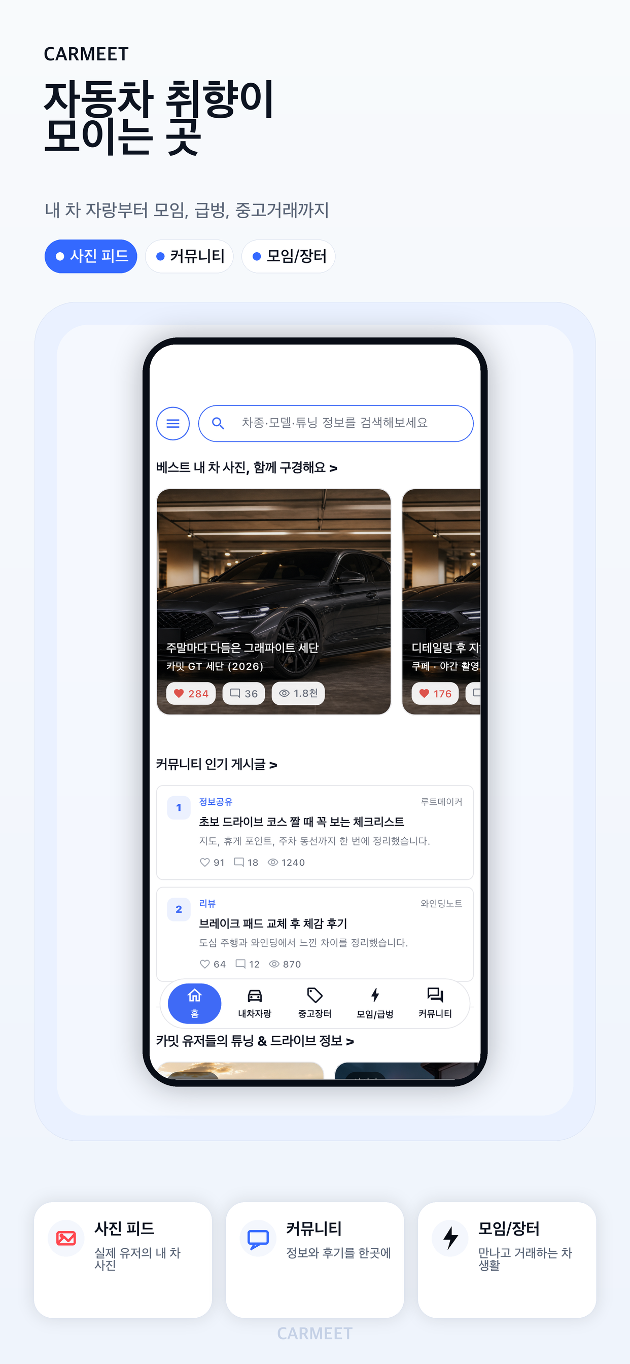 CARMEET 홈 앱 화면